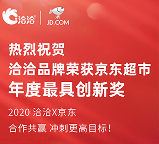 洽洽品牌榮獲京東超市頒發的年度最具創新獎！