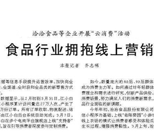 國家頭部新聞網站——人民日報今日刊發食品行業新營銷報道